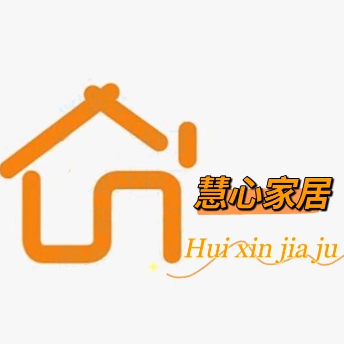 慧心家居百货工厂店