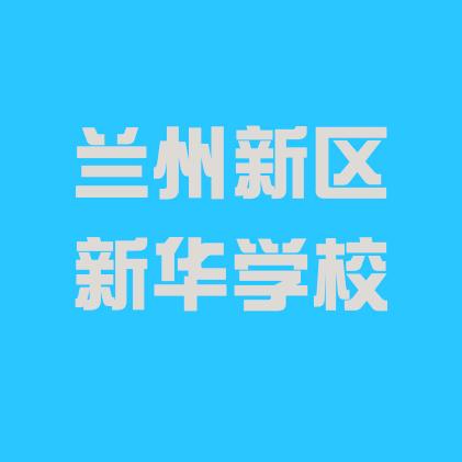 兰州新区新华