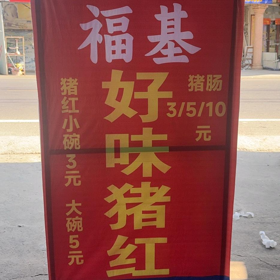 福基好味猪红11年老牌子