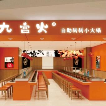 九宫火转转小火锅