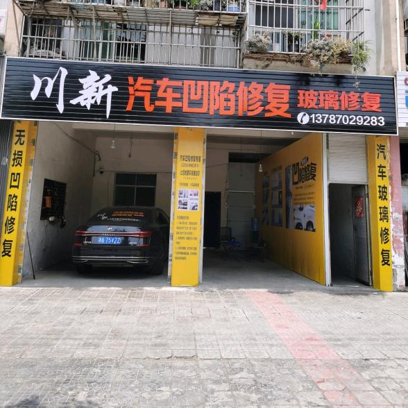 川新汽车凹陷修复·玻璃修复官方号