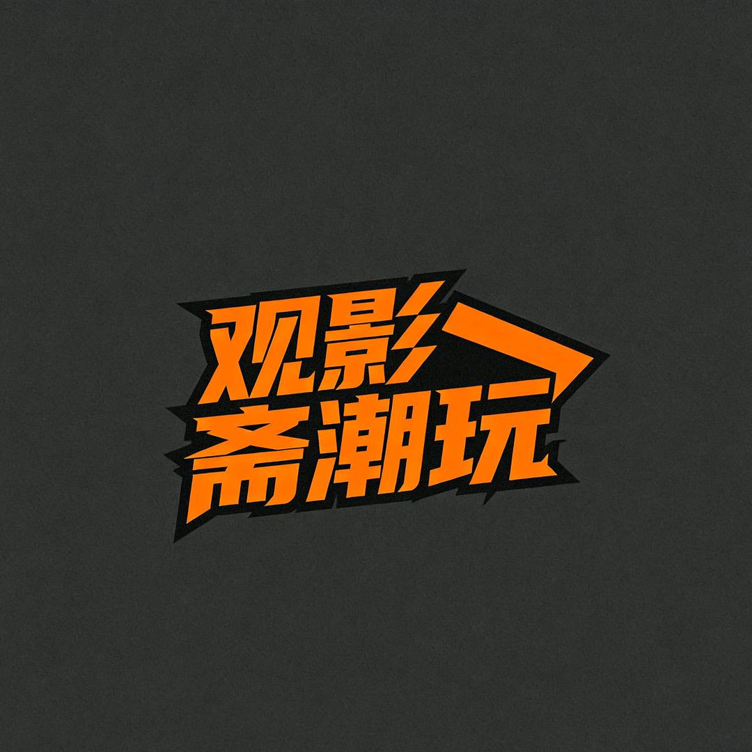 观影斋潮玩