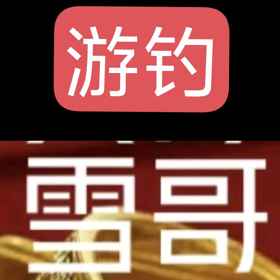 游钓雪哥