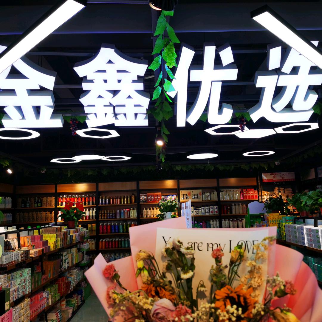 金鑫日化名品优选