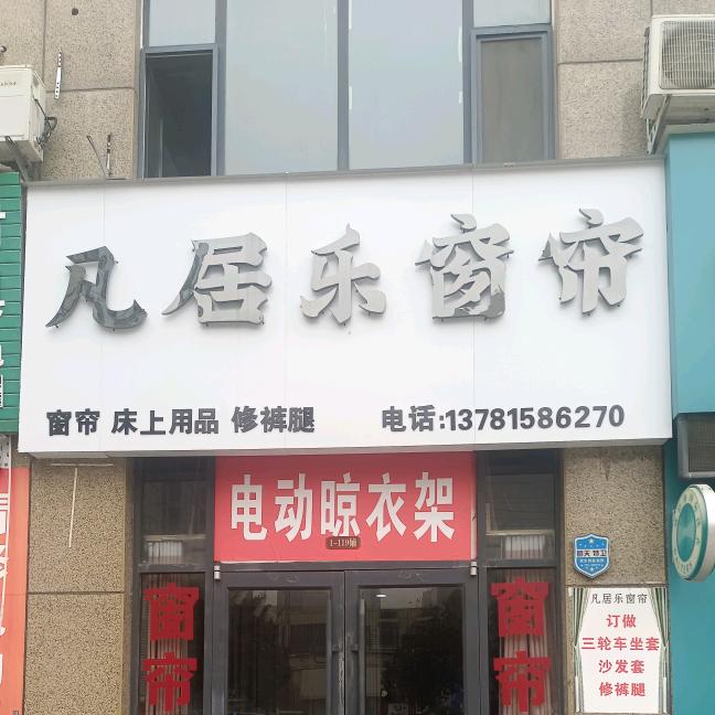 宁陵凡居乐窗帘