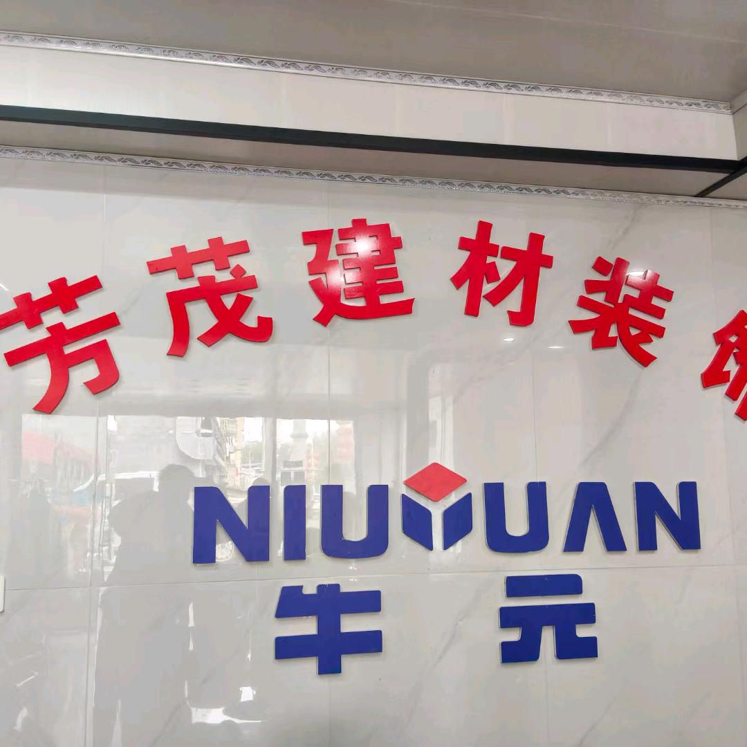 芳茂建材装饰   室内专修 防水 美缝