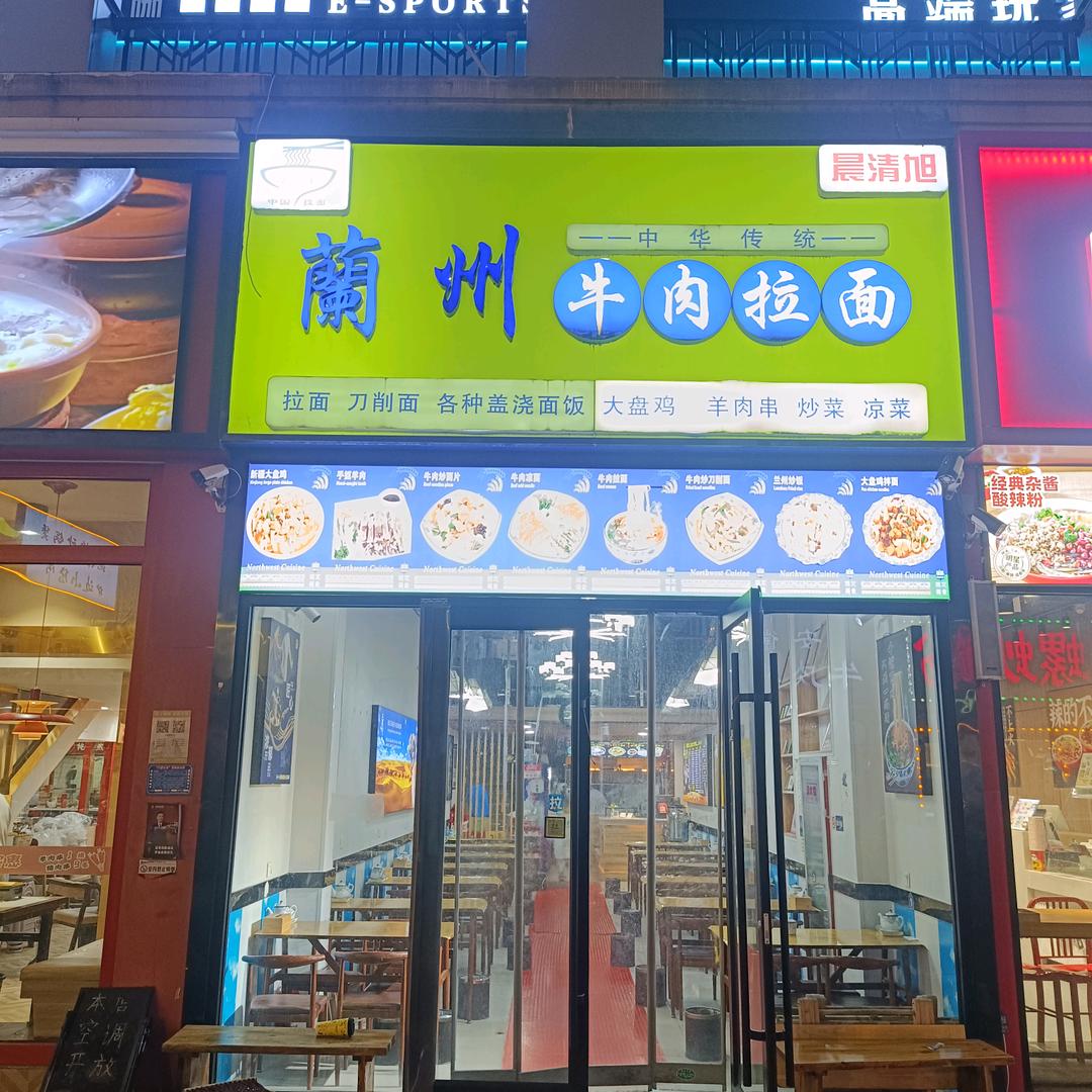 晨清旭兰州牛肉拉面