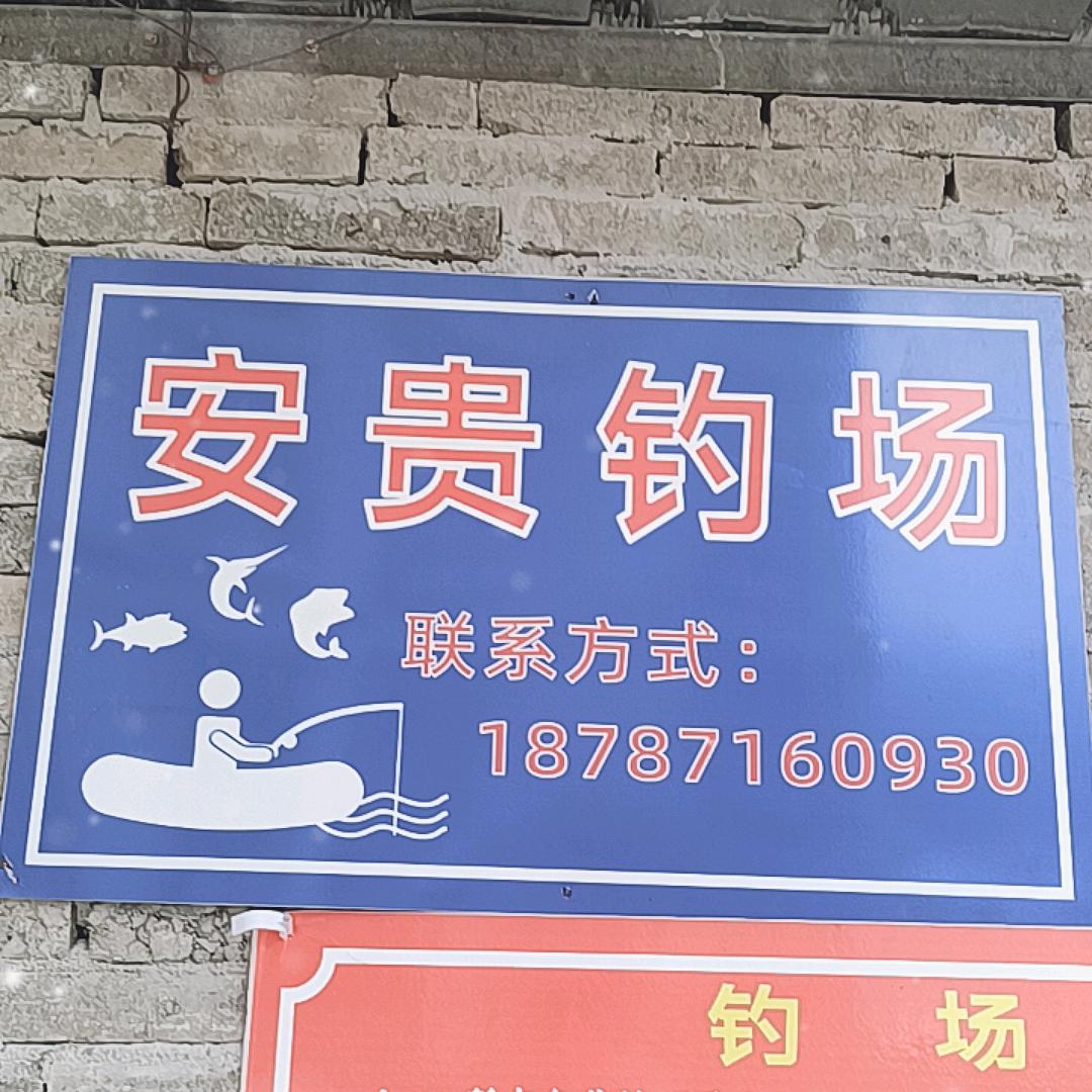 安贵钓场