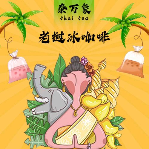 淄博-义乌万象老挝冰咖啡