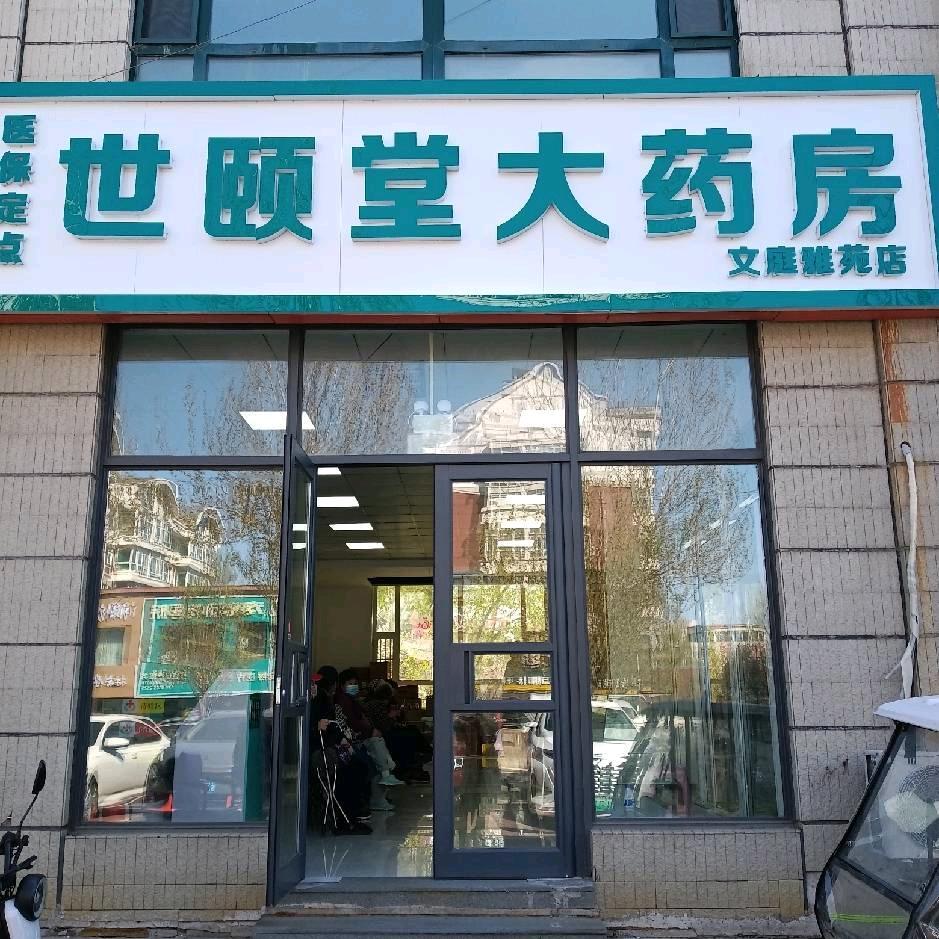 世颐堂大药房繁荣路店