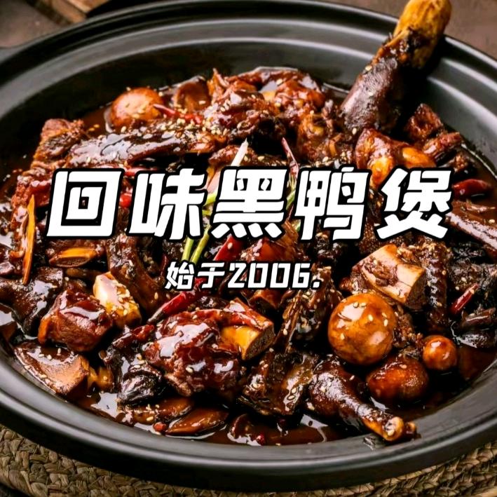 回味黑鸭煲（荆州人信汇店）