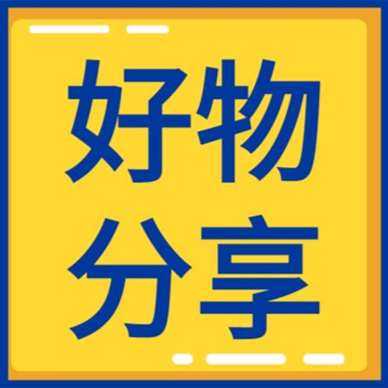 物优价廉好物