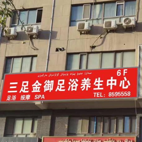 莎车三足金御养生中心