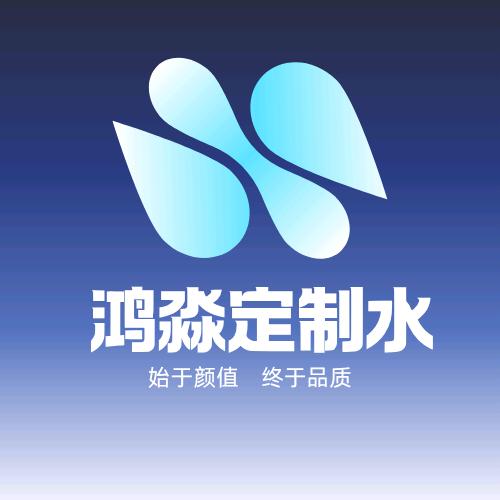 鸿淼定制水
