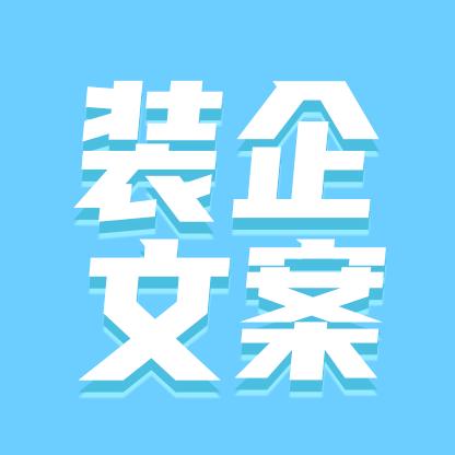 装企精灵文案库