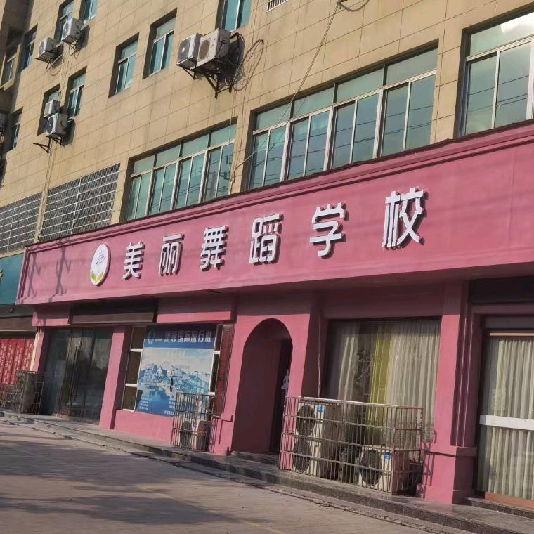 美丽芭比舞蹈
