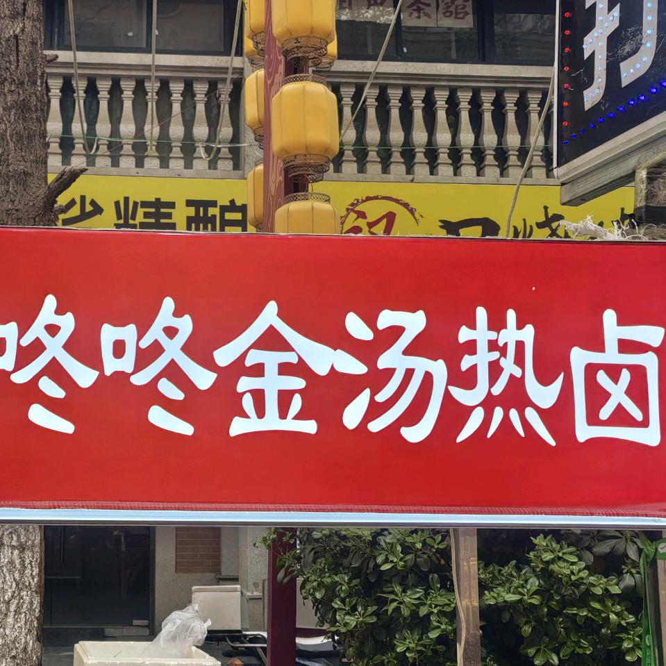 武汉咚咚金汤热卤