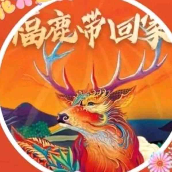 惜福