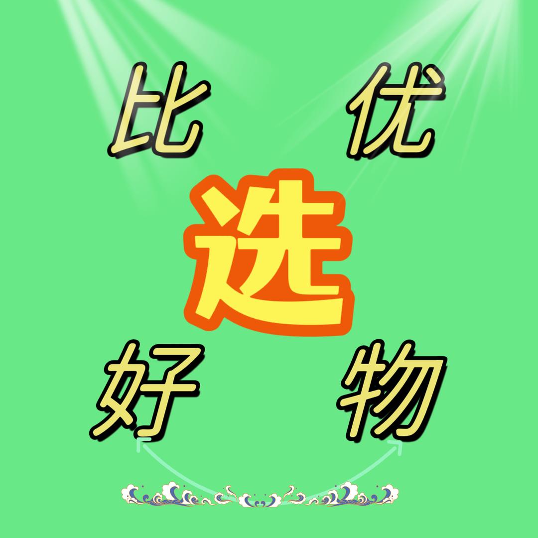 比优选好物