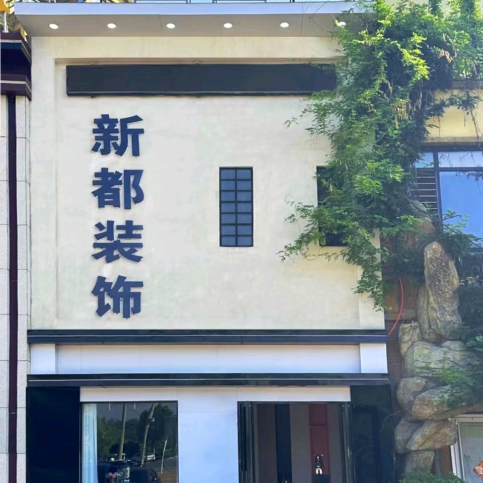 汤阴新都装修利姐
