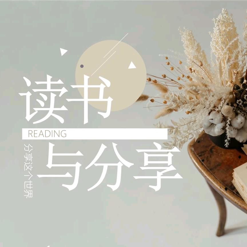 读书与分享