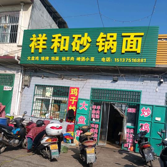 前营祥和砂锅面