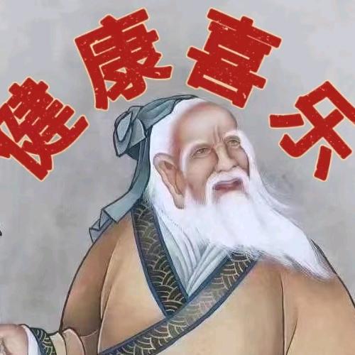 药🙏🏻王🙏🏻健康长寿