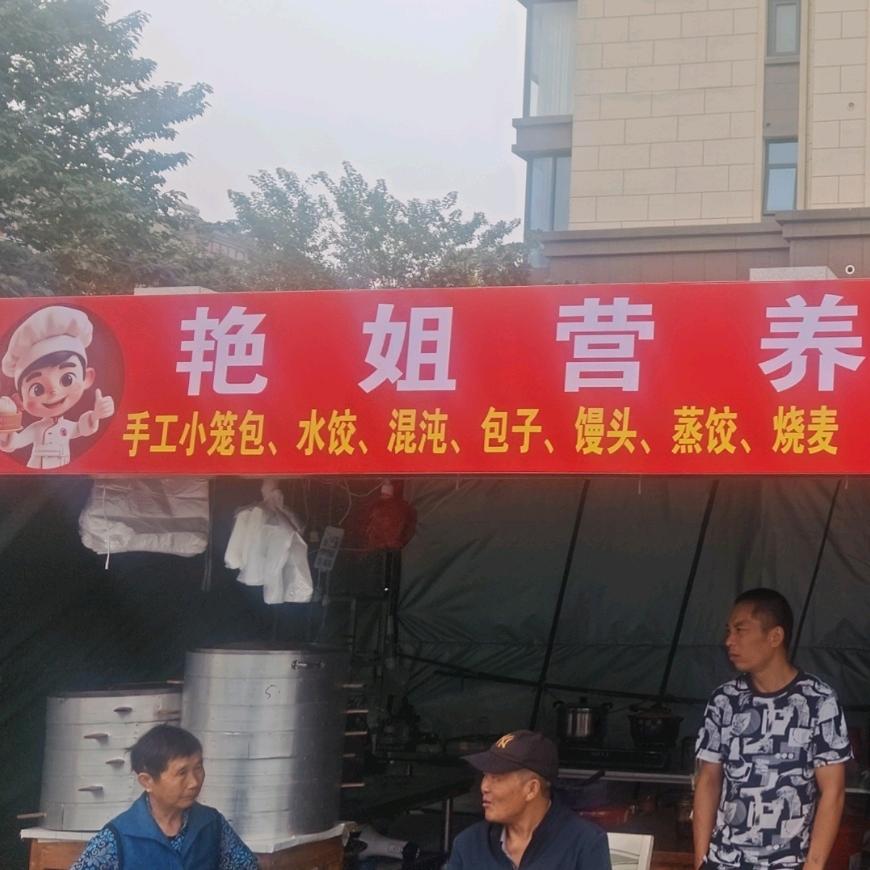 艳姐营养早餐店