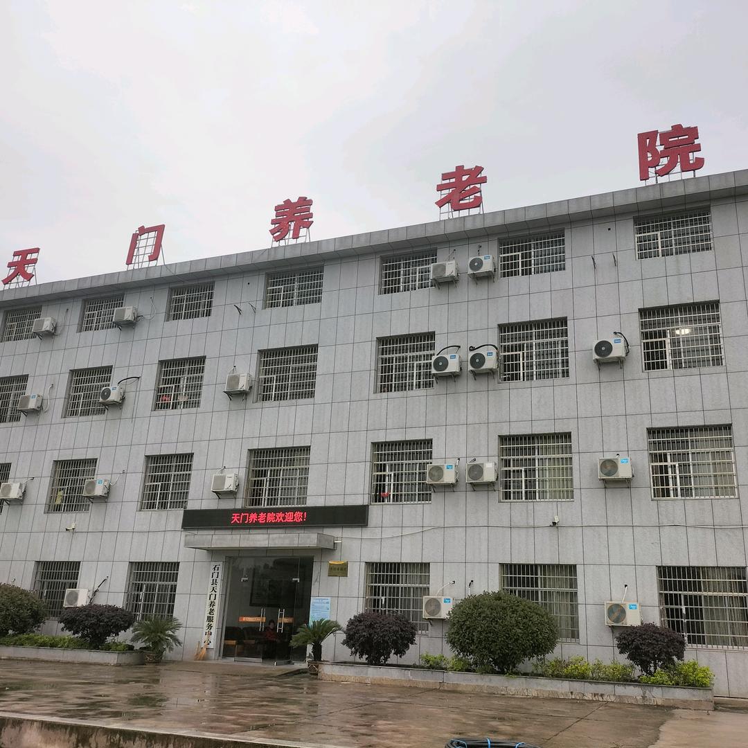 石门县天门养老院