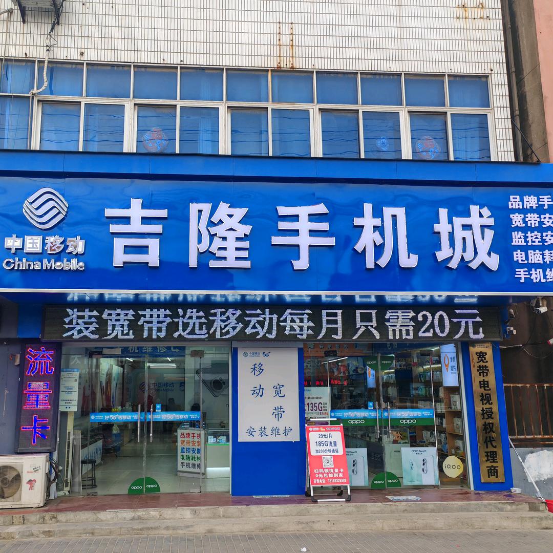 盐城响水吉隆手机城