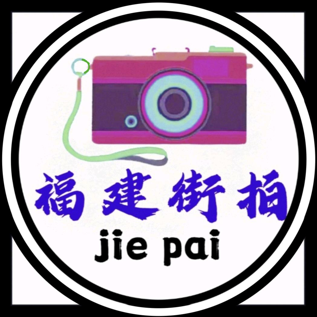 街拍·碰拳·草编