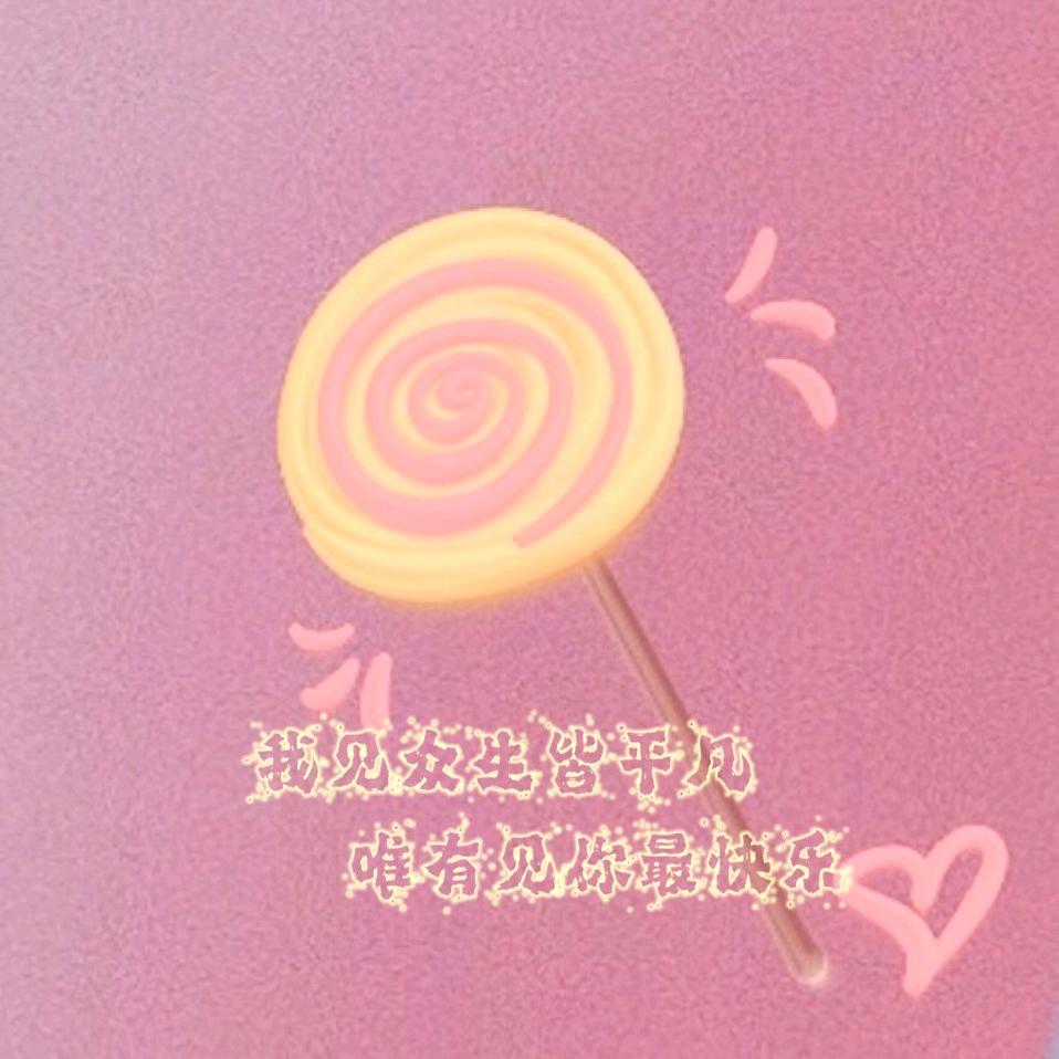 🍭昕儿
