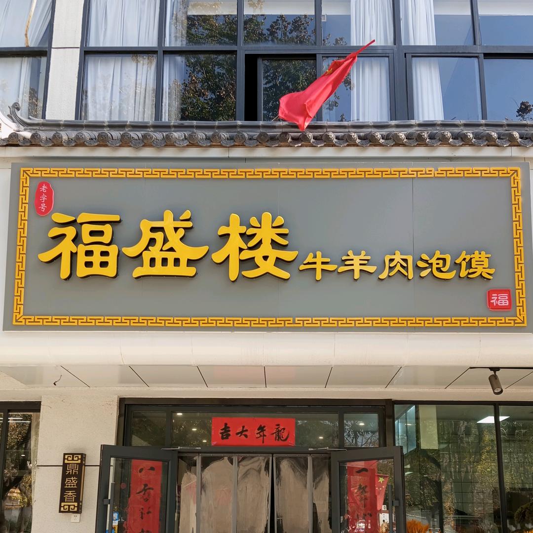 福盛楼牛羊肉泡官方号