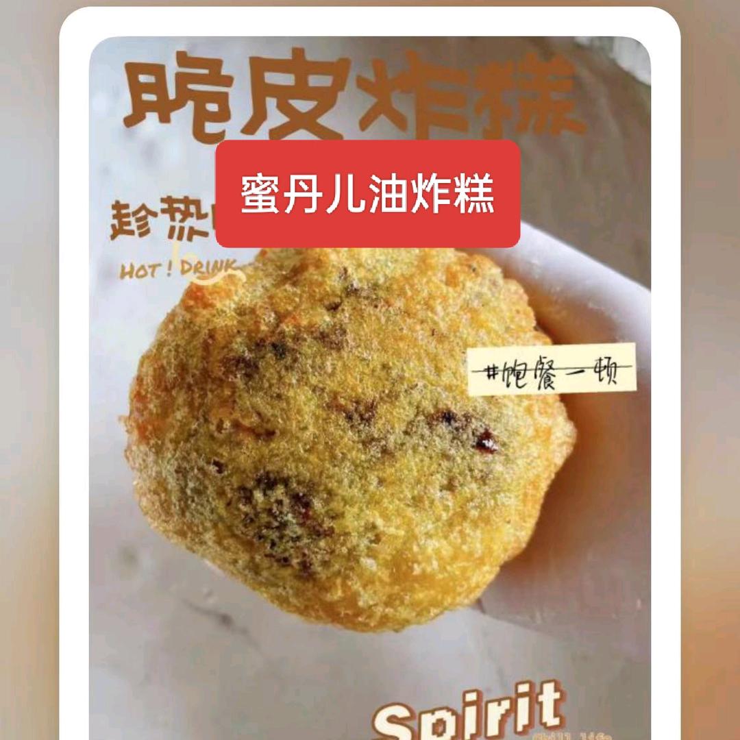 蜜丹儿   {天津脆皮大炸糕}