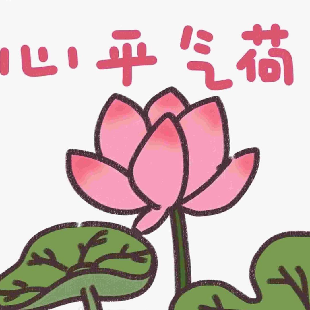 幸福就好