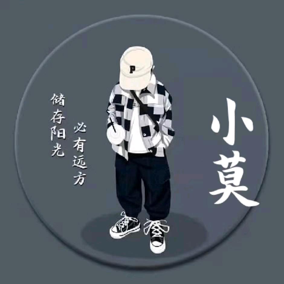 小莫