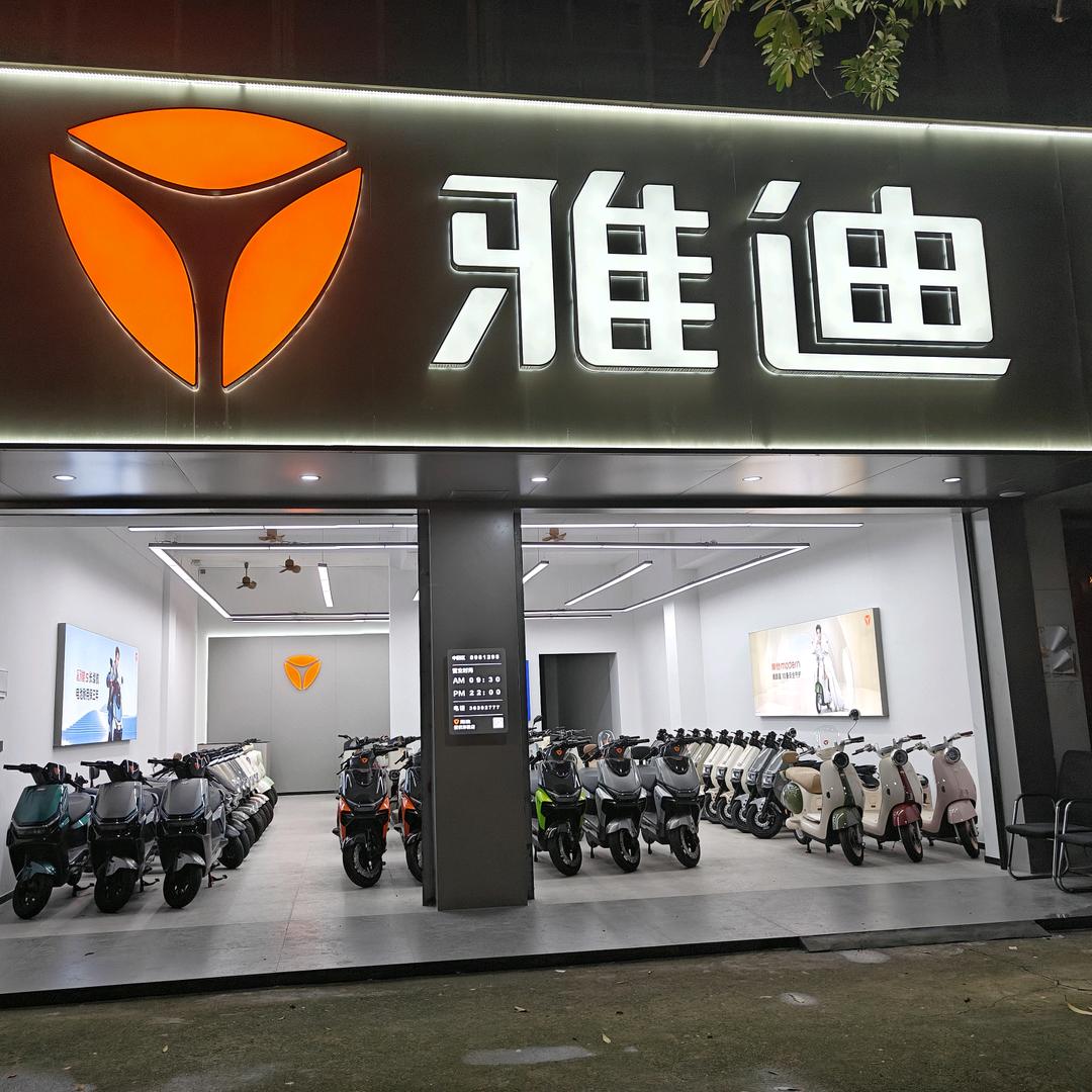 海口雅迪（永旺公寓店）