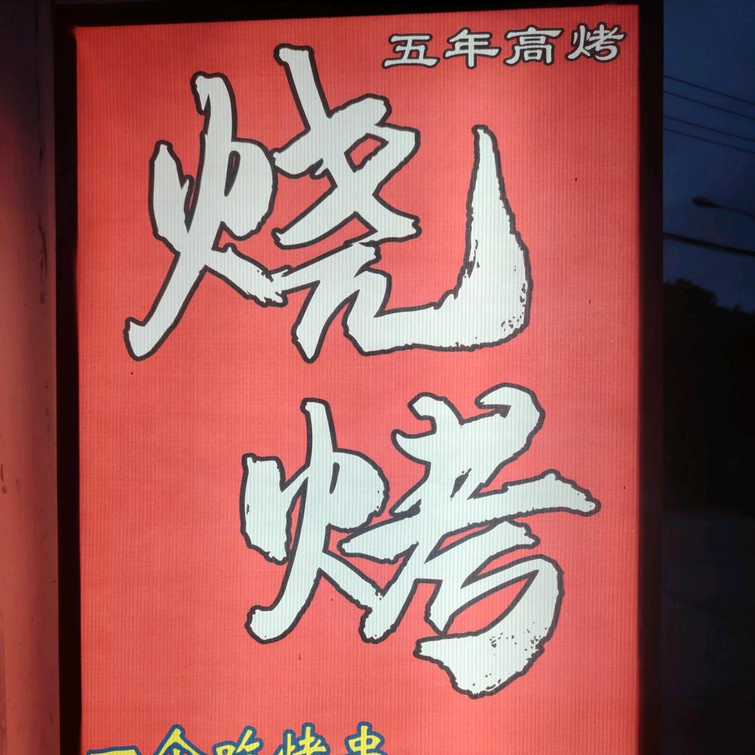 五年高烤-烧烤吧