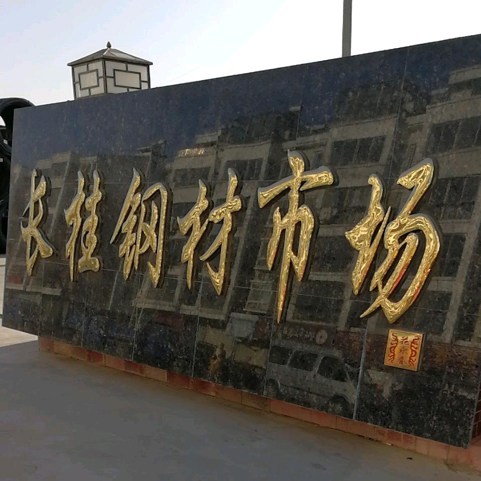 长桂钢材市场