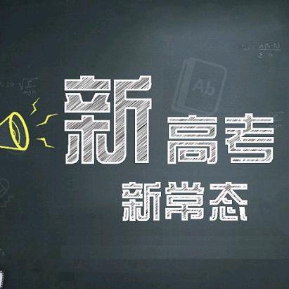 聚焦新高考（安徽）