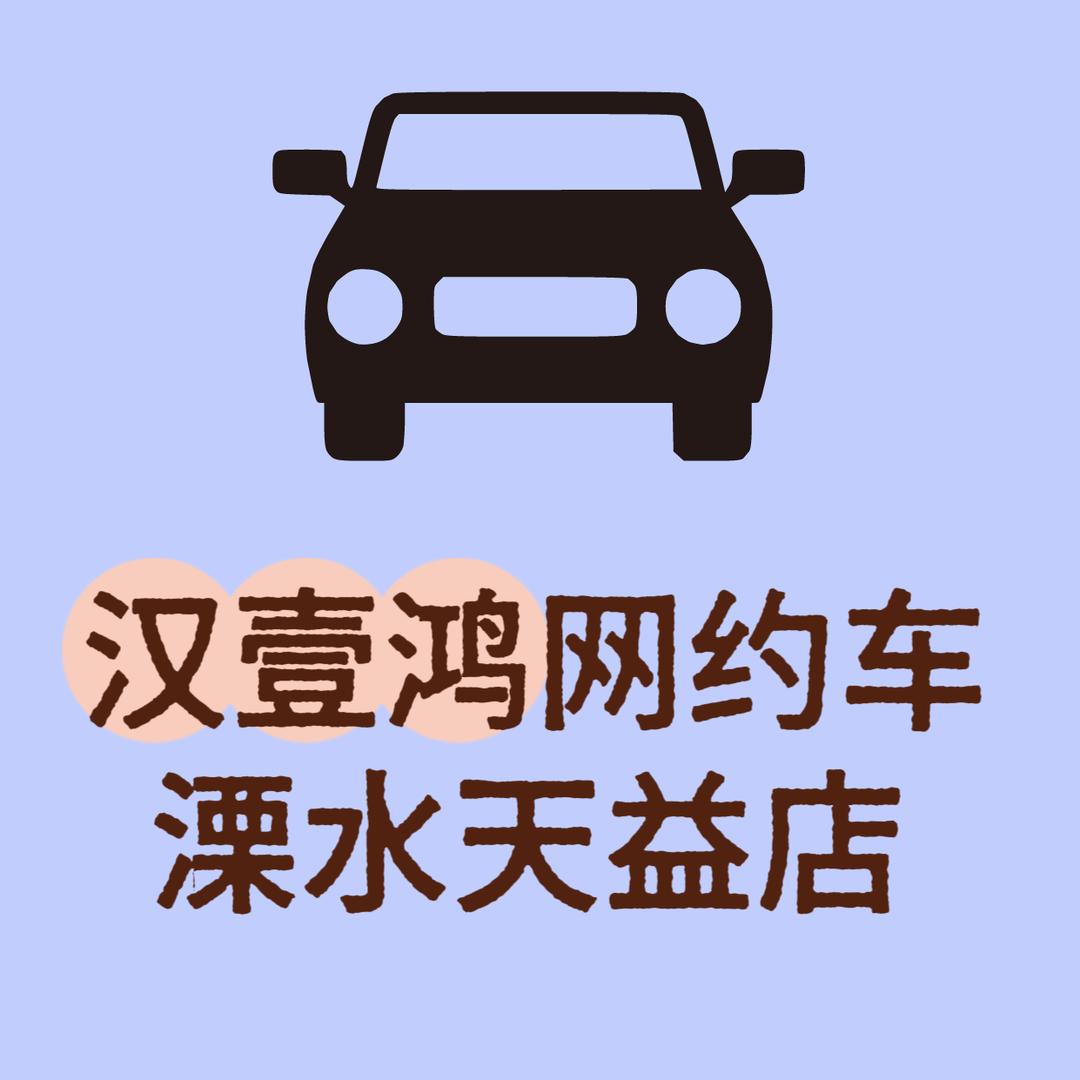 汉壹鸿网约车（溧水网约车租售）