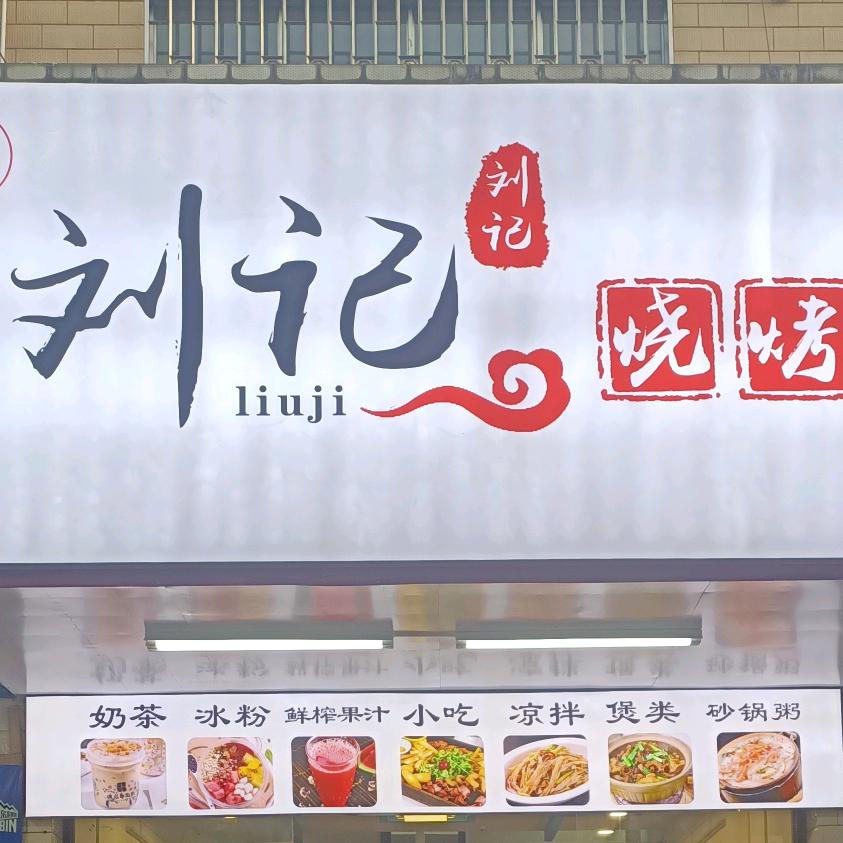 刘记牛杂&烧烤(马坝店)