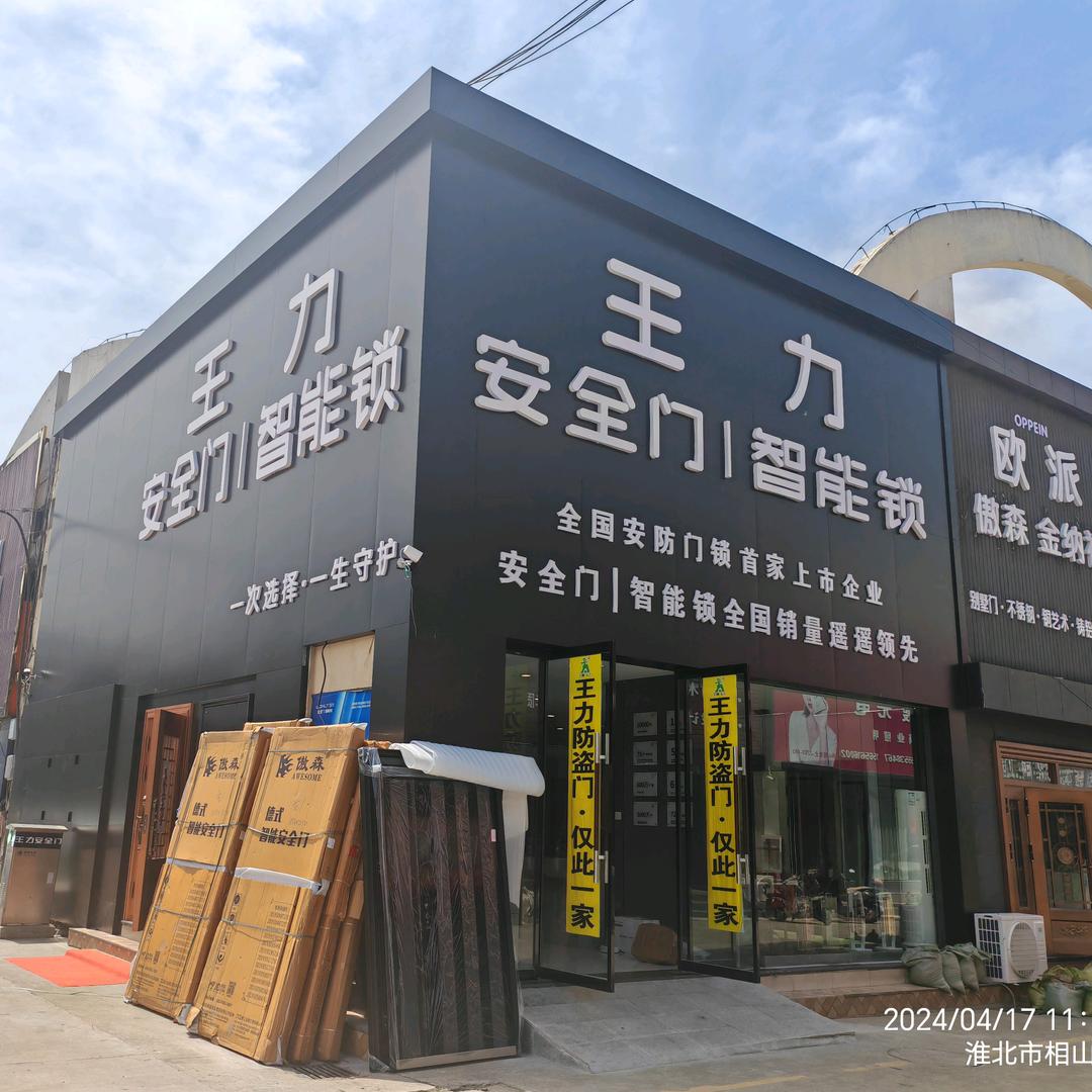 淮北王力安全门总经销商