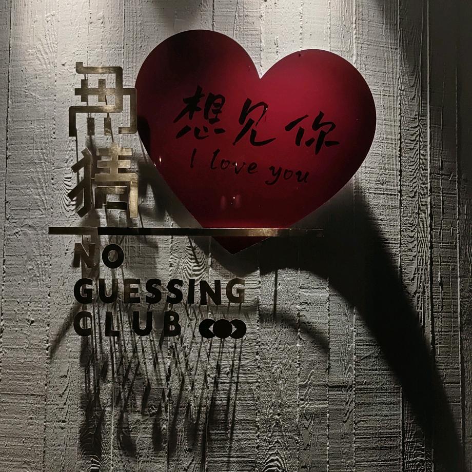 曾经来过