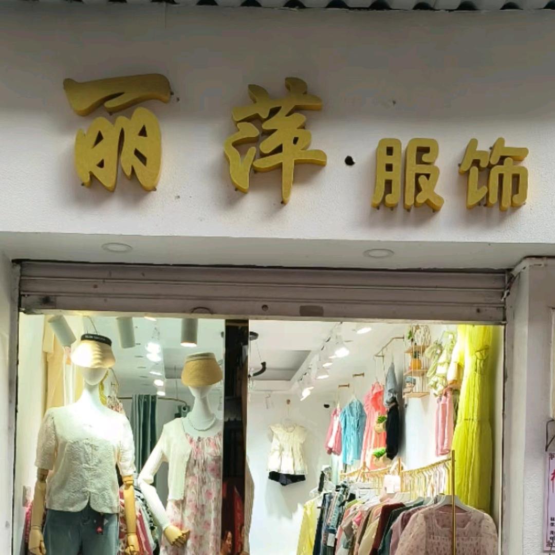 楚雄丽萍服饰店