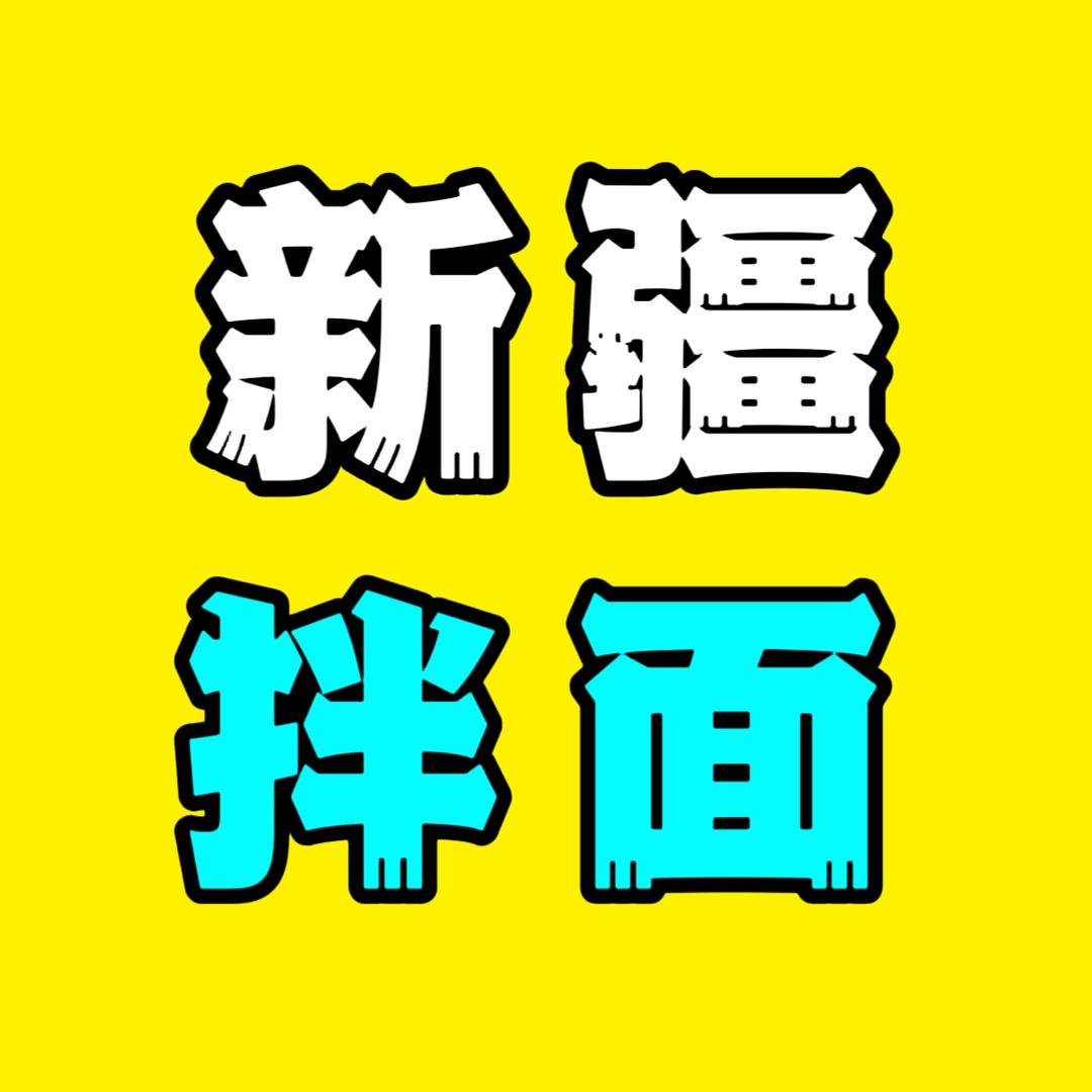 西域新疆拌面