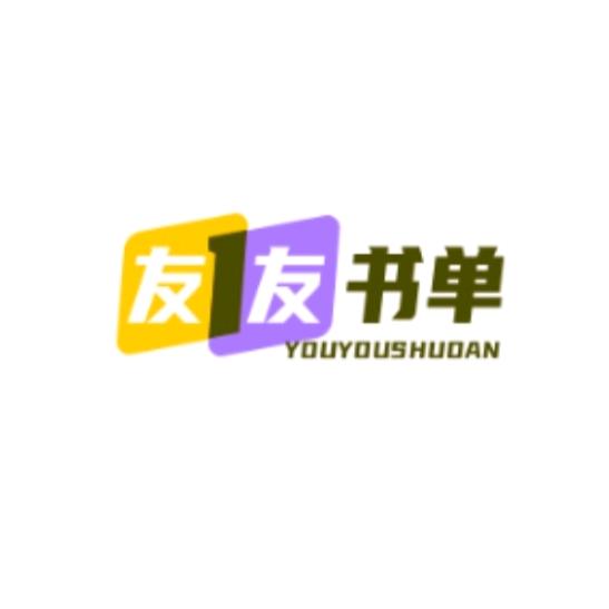 友友书单