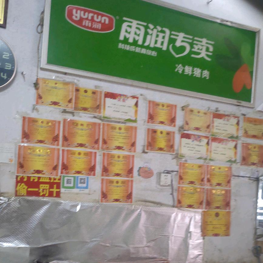 房村农贸市场西门雨润鲜肉总代理店。