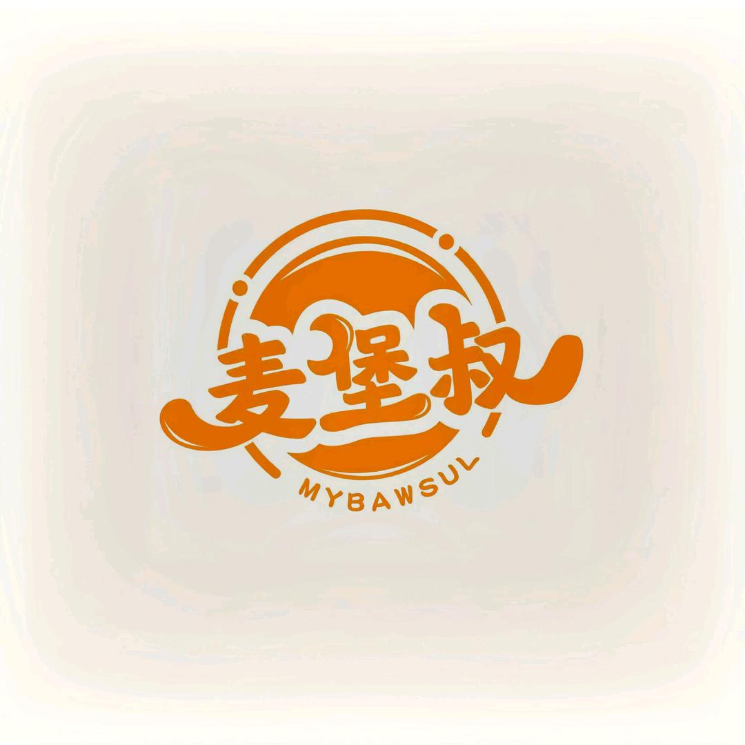 麦堡叔手擀汉堡(造化店）