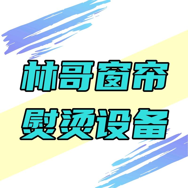 林哥窗帘熨烫设备